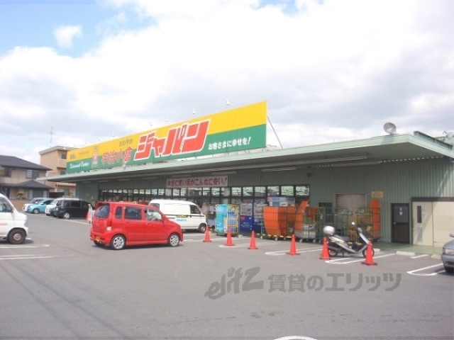 スーパー　ジャパン宇治小倉店（スーパー）まで750m