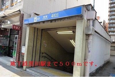 その他　黒川駅（その他）まで500m
