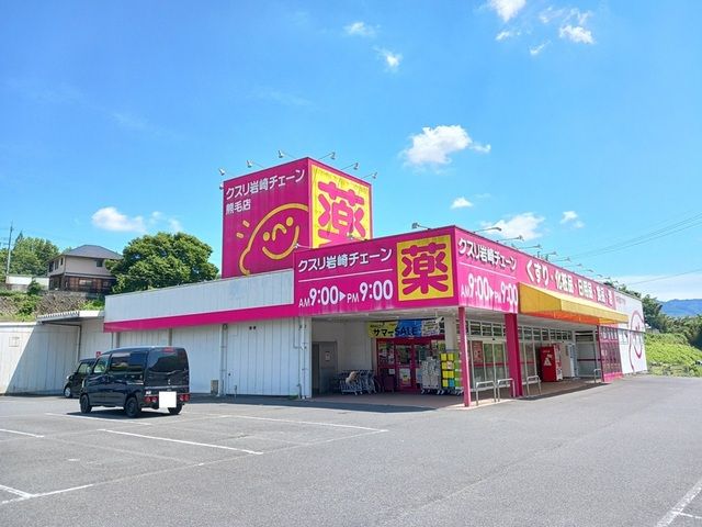 ドラックストア　クスリ岩崎チェーン熊毛店（ドラッグストア）まで2400m