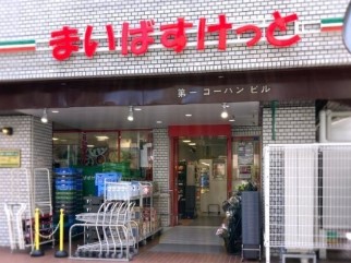 スーパー　まいばすけっと春日2丁目店（スーパー）まで552m