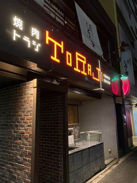 飲食店　焼肉トラジ西麻布店（飲食店）まで1146m