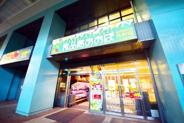 スーパー　食品館あおば元町店（スーパー）まで1074m