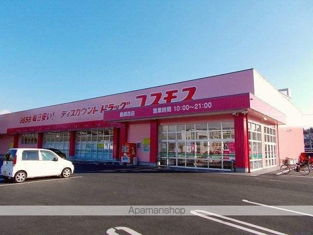 ドラックストア　ディスカウントドラッグコスモス　島崎西店（ドラッグストア）まで1700m
