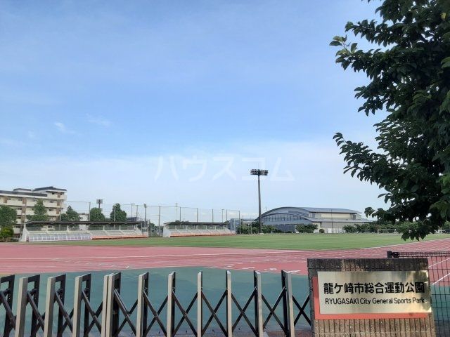 公園　龍ヶ崎総合運動公園（公園）まで1981m