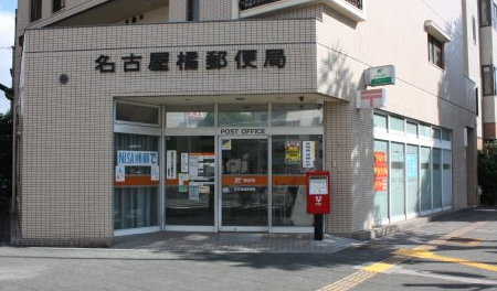 郵便局　名古屋橘郵便局（郵便局）まで1820m