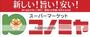 スーパー　コノミヤ守口店（スーパー）まで553m