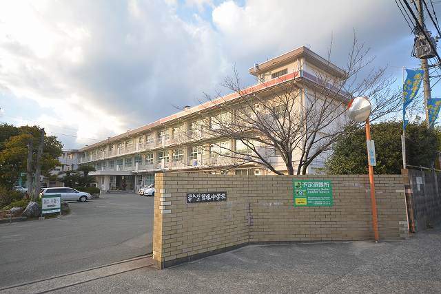 中学校　北九州市立　曽根中学校（中学校）まで850m