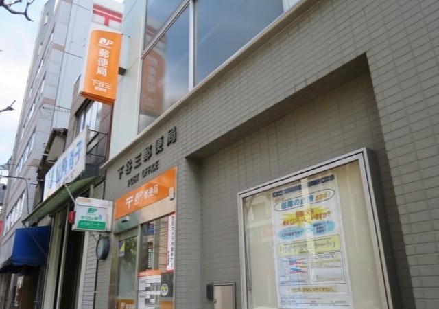 郵便局　下谷三郵便局（郵便局）まで260m
