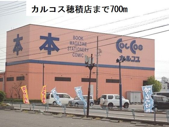 その他　カルコス穂積店（その他）まで700m