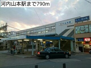 その他　河内山本駅（その他）まで790m