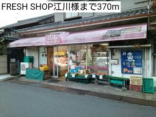 その他　FRESH SHOP江川様（その他）まで370m