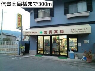 その他　信貴薬局様（その他）まで300m