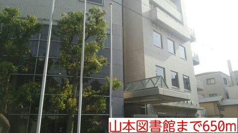 図書館　山本図書館様（図書館）まで650m