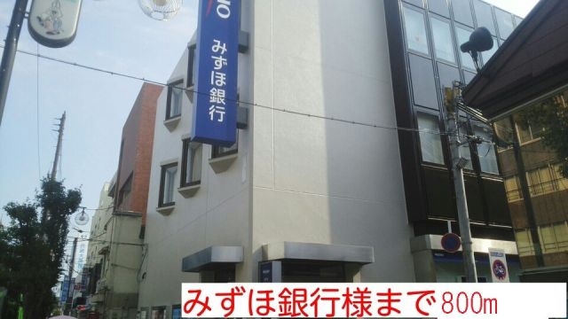 銀行　みずほ銀行様（銀行）まで800m