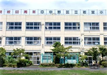 小学校　中野区立 若宮小学校（小学校）まで574m
