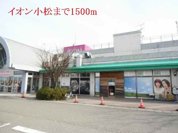 ショッピングセンター　イオン小松（ショッピングセンター）まで1500m