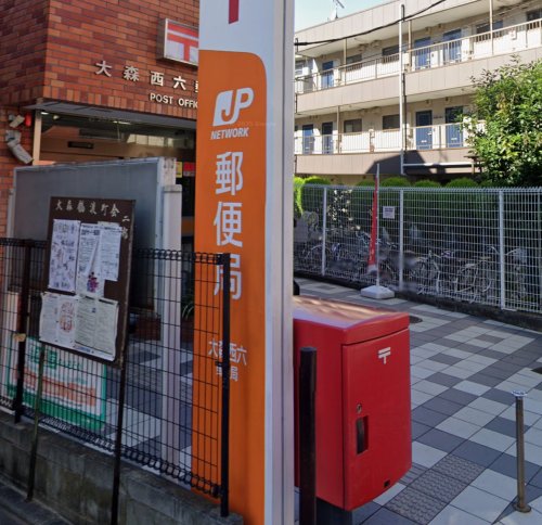 郵便局　大森西六郵便局（郵便局）まで170m