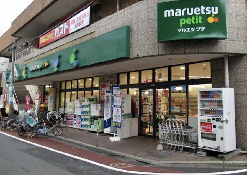 スーパー　マルエツプチ不動前店（スーパー）まで381m