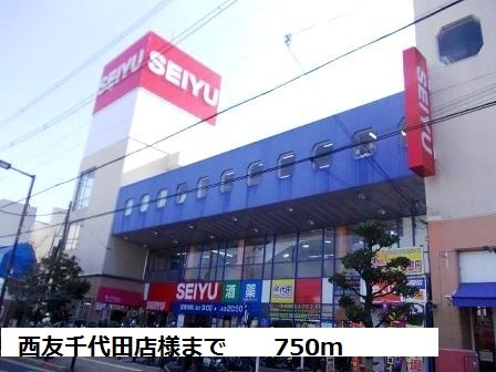 その他　西友千代田店様まで750m