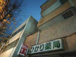 ドラックストア　ひかり薬局高井戸店（ドラッグストア）まで693m