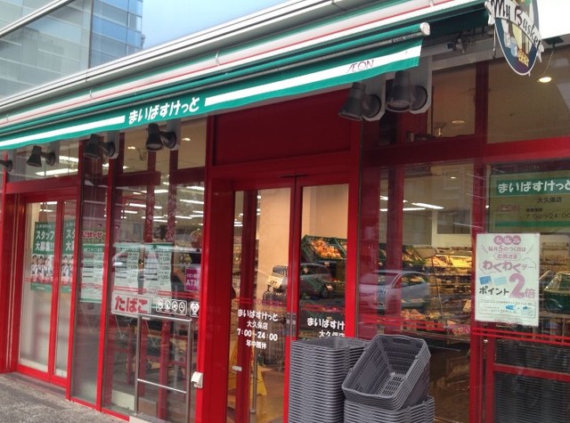 スーパー　まいばすけっと大久保店（スーパー）まで268m