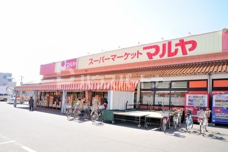 スーパー　マルヤ 南流山店（スーパー）まで270m