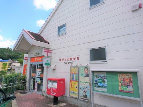 郵便局　神戸丸山郵便局（郵便局）まで320m