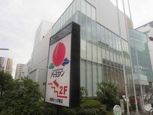 飲食店　バーミヤン浅草かっぱ橋店（飲食店）まで327m