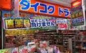 ドラックストア　ダイコクドラッグ東梅田角田町店（ドラッグストア）まで386m