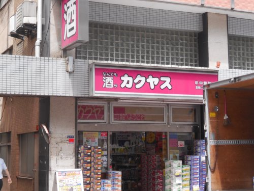 その他　なんでも酒やカクヤス富岡２丁目店（その他）まで425m