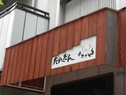 飲食店　だんだん（飲食店）まで571m
