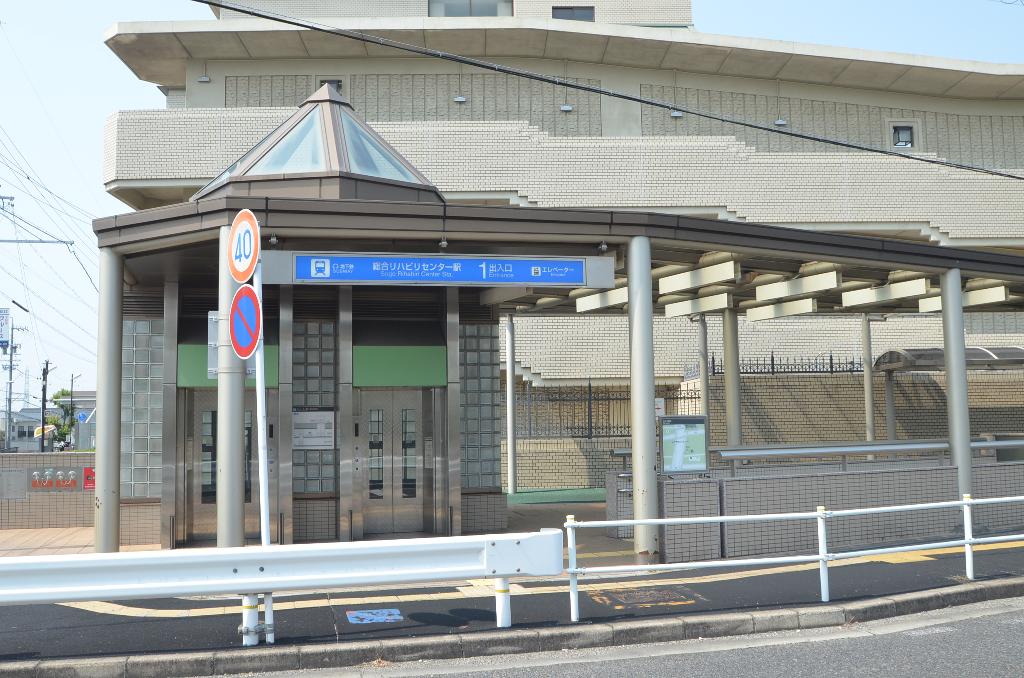その他　総合リハビリセンター駅(名古屋市交通局 名城線)（その他）まで538m