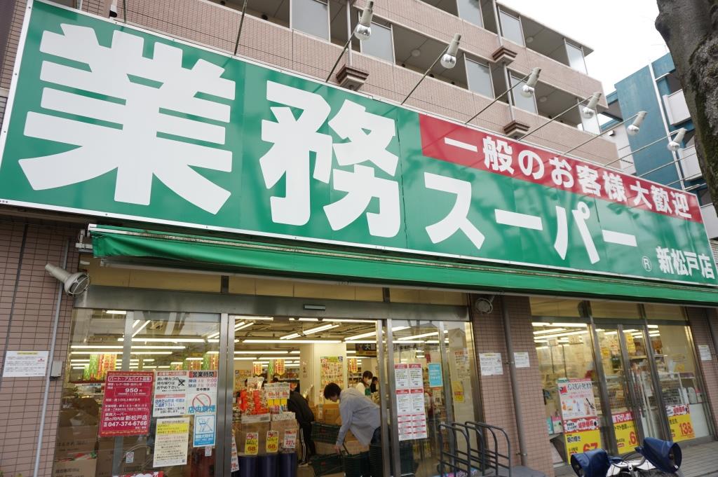 スーパー　業務スーパー 新松戸店（スーパー）まで486m