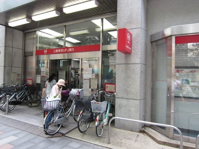 銀行　三菱東京ＵＦＪ銀行（銀行）まで600m