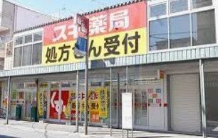 ドラックストア　スギ薬局新井薬師駅前店（ドラッグストア）まで1090m