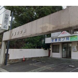 病院　安藤皮フ科（病院）まで232m