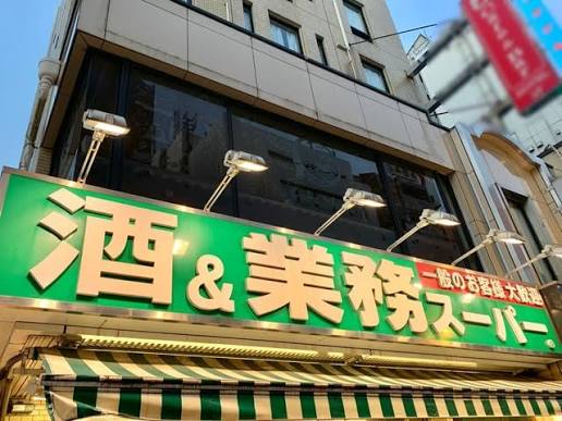 スーパー　業務スーパー新宿大久保店（スーパー）まで354m