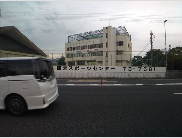 その他　[ 現地周辺 ]西宮スポーツセンター(140m)