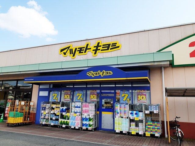 ドラックストア　マツモトキヨシ庭瀬店（ドラッグストア）まで550m