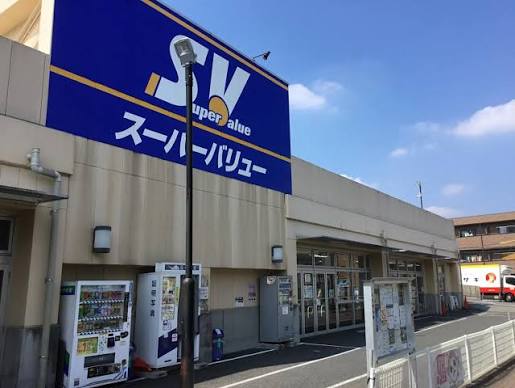 スーパー　スーパーバリュー志茂店（スーパー）まで162m
