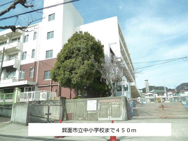 小学校　箕面市立中小学校（小学校）まで450m