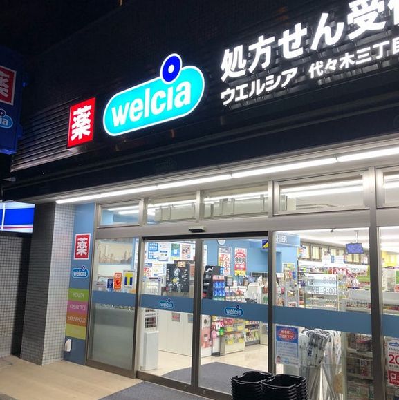 ドラックストア　ウエルシア代々木三丁目店（ドラッグストア）まで322m