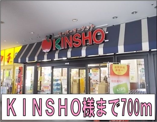 スーパー　ＫＩＮＳＨＯ様（スーパー）まで700m