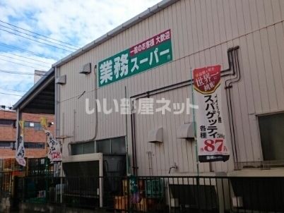 スーパー　業務スーパー さいたま大宮店（スーパー）まで2206m
