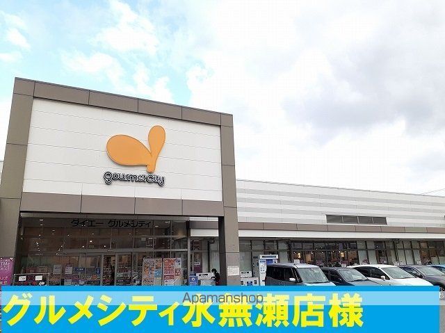 スーパー　グルメシティ水無瀬店（スーパー）まで8857m
