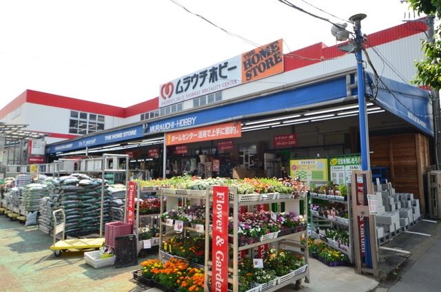 ホームセンター　ムラウチホビー八王子店（ホームセンター）まで518m