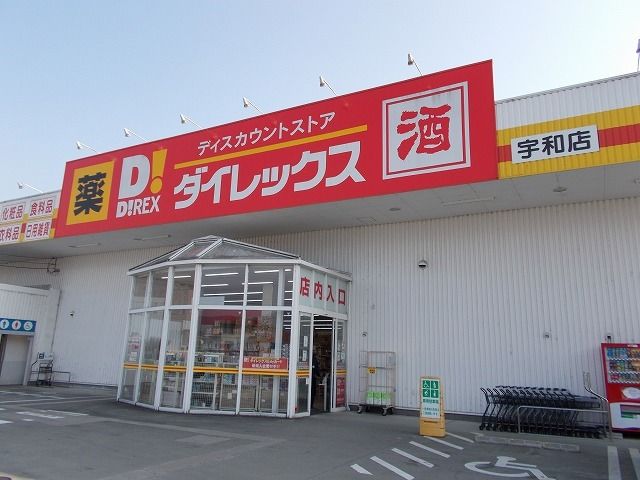 スーパー　ダイレックス宇和店様（スーパー）まで190m