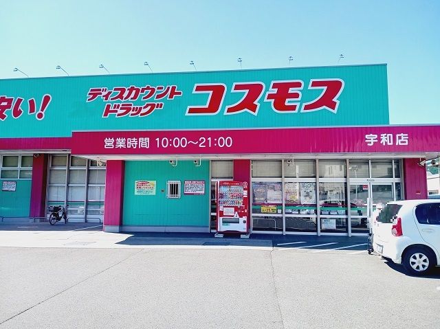 ドラックストア　コスモス宇和店様（ドラッグストア）まで650m