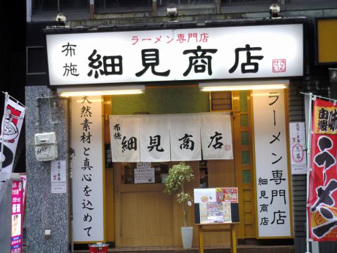 飲食店　細見商店（飲食店）まで232m