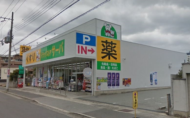 ドラックストア　キリン堂 東灘深江店（ドラッグストア）まで608m